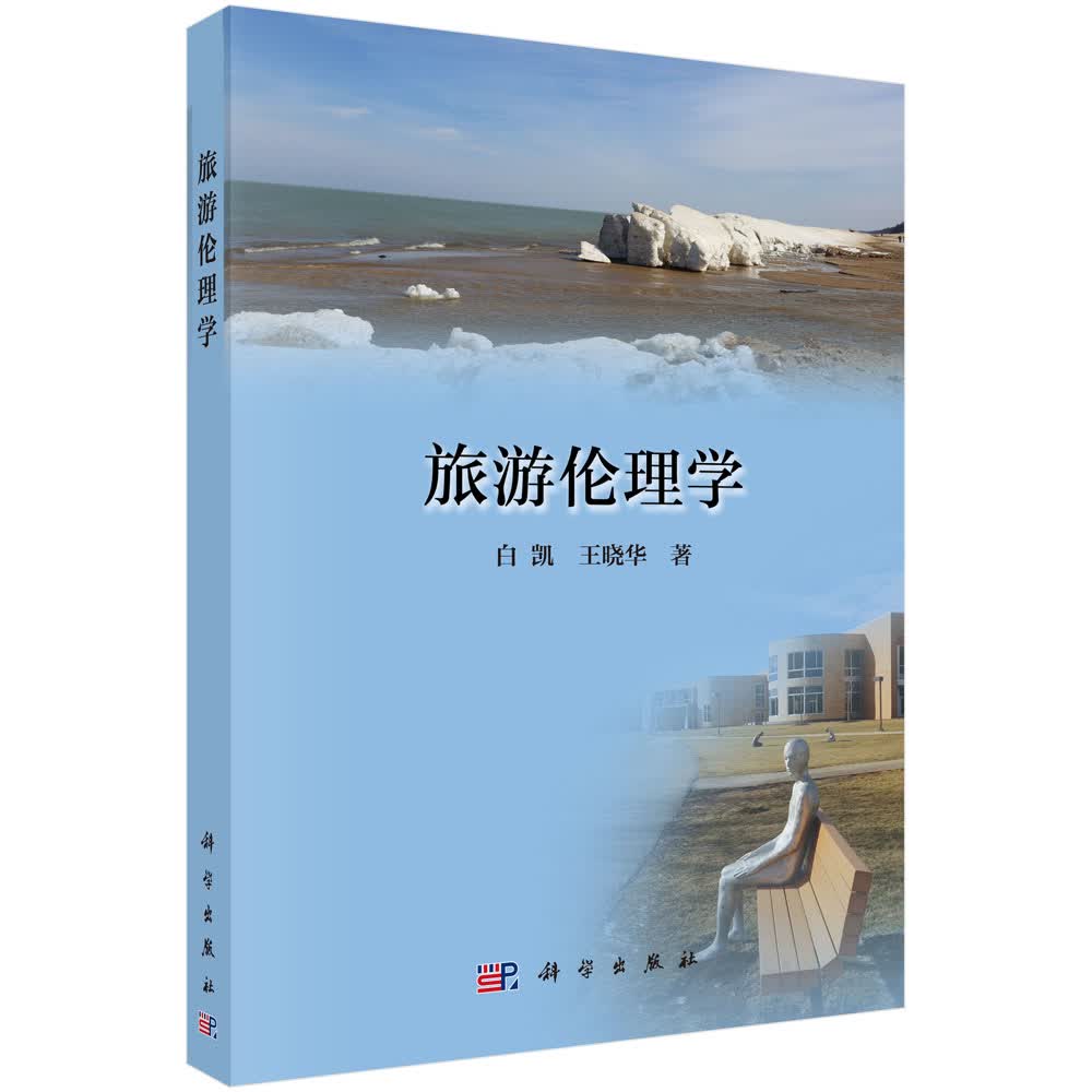 旅游伦理学 白凯，王晓华