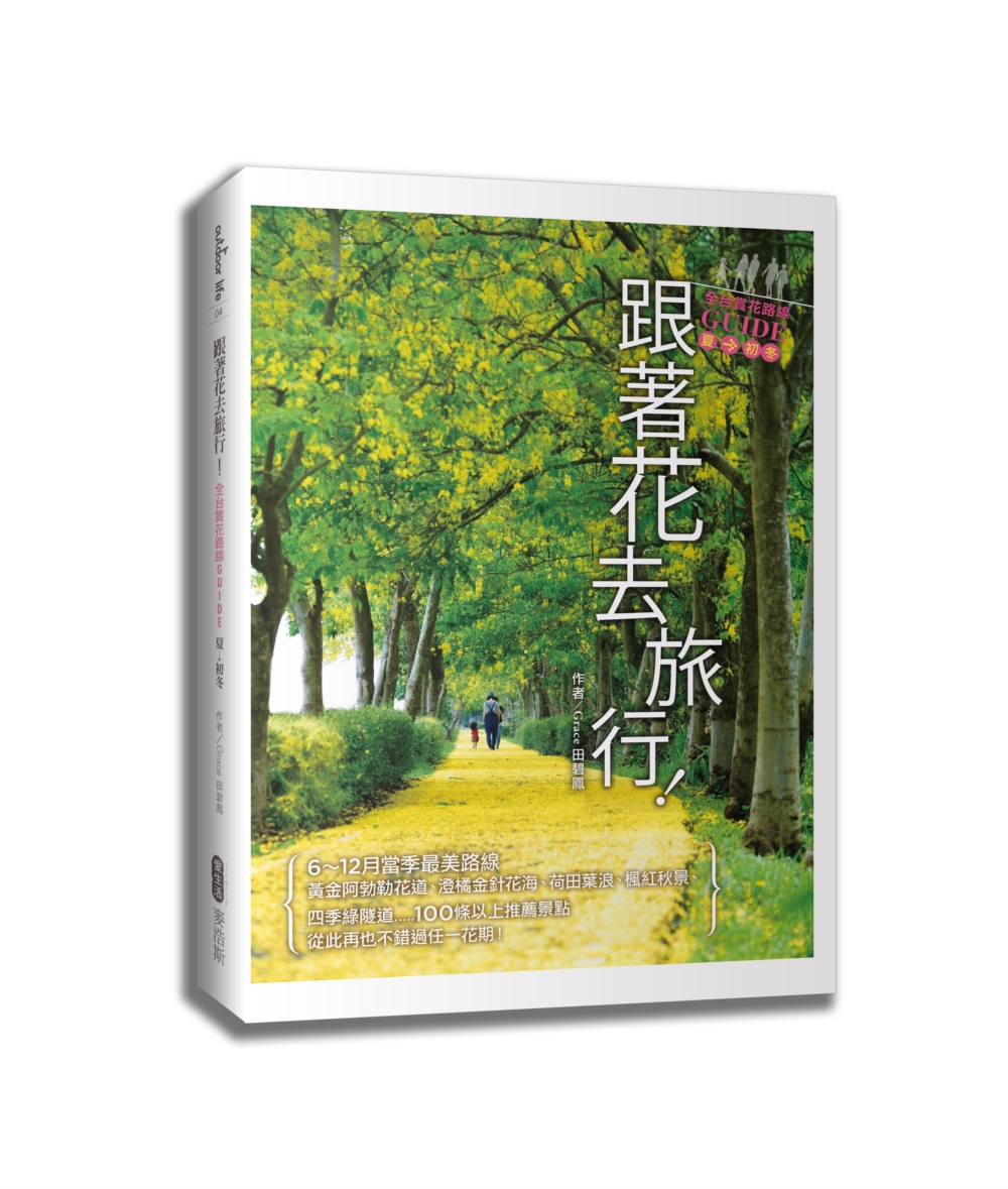 跟着花去旅行！全台赏花路线GUIDE 夏→初冬