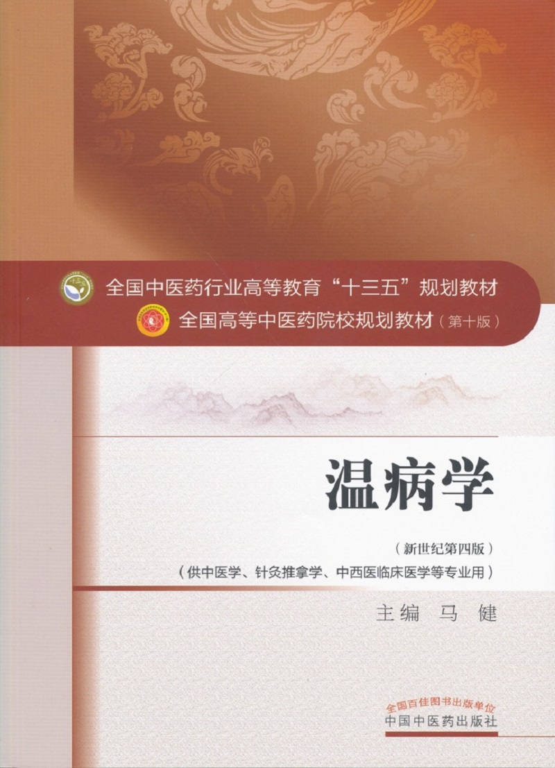 温病学/全国中医药行业高等教育“十三五”规划教材