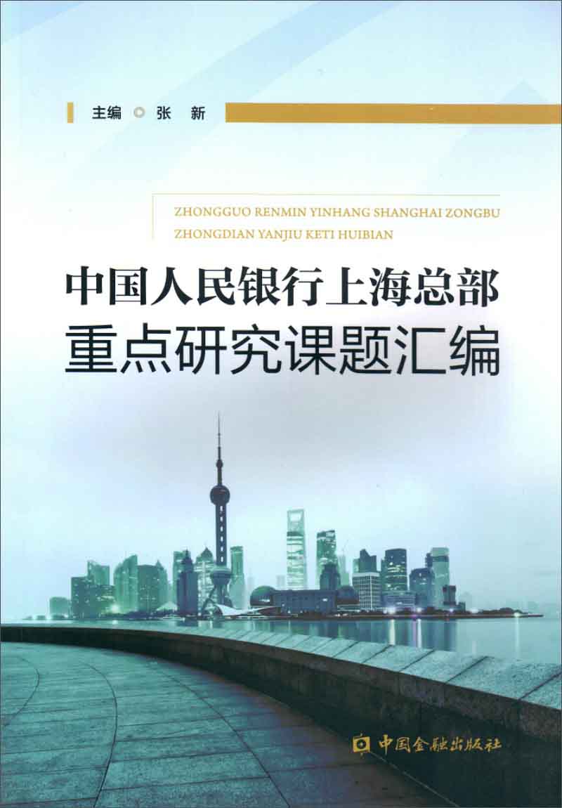 中国人民银行上海总部重点研究课题汇编