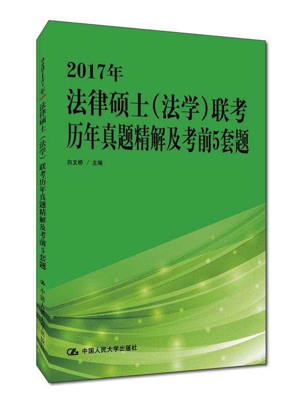 2017年-法律硕士(法学)联考历年真题精解及考前5套题/书籍/考试/法硕/金融联考