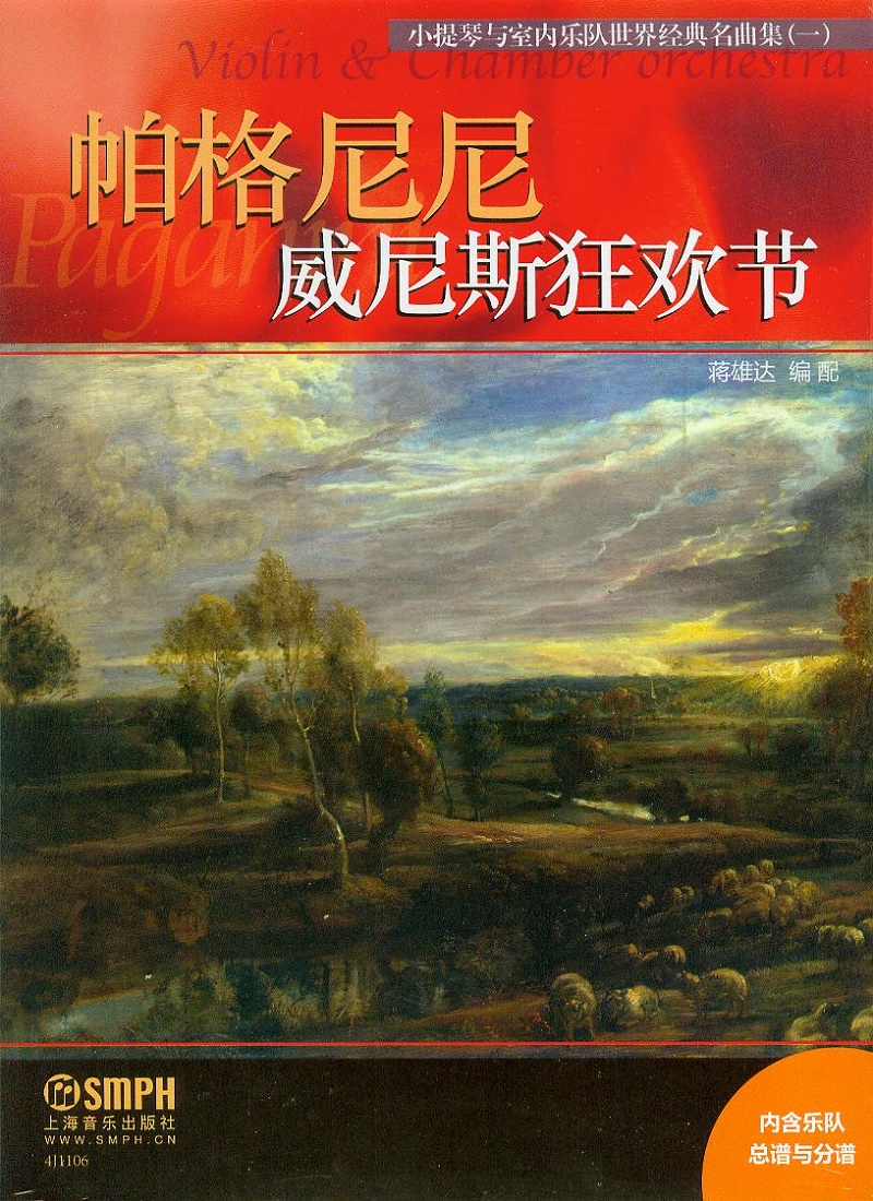 小提琴与室内乐队世界经典名曲集（一）：帕格尼尼威尼斯狂欢节