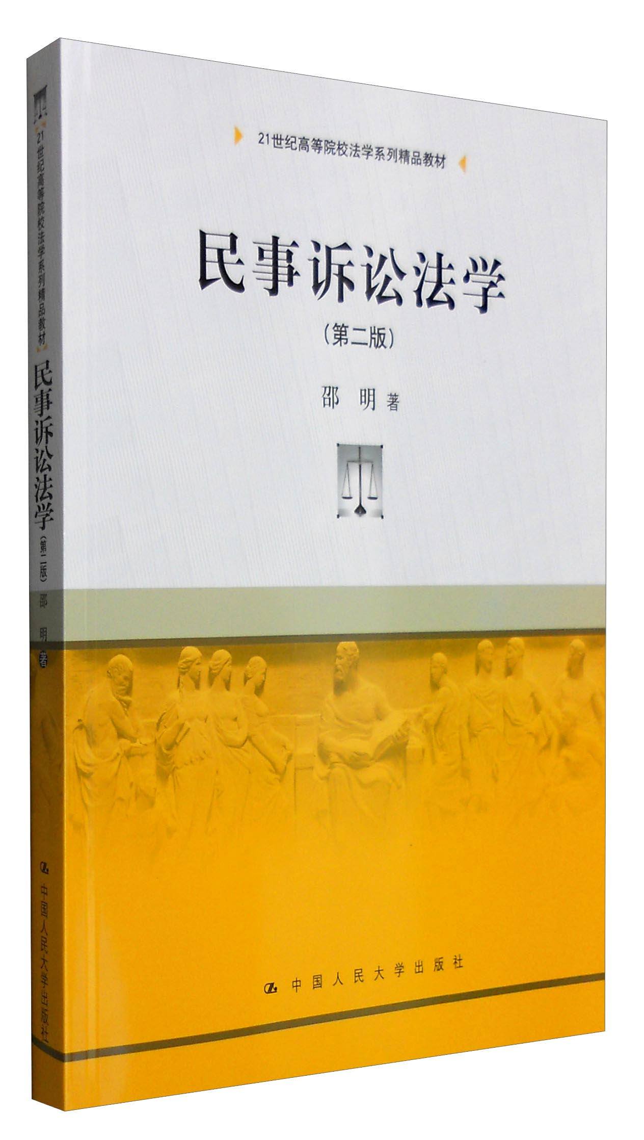 民事诉讼法学（第二版）/21世纪高等院校法学系列精品教材