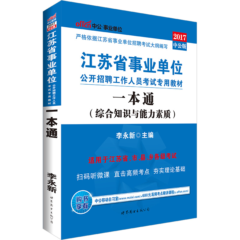 中公版·2017江苏省事业单位公开招聘工作人员考试专用教材：一本通
