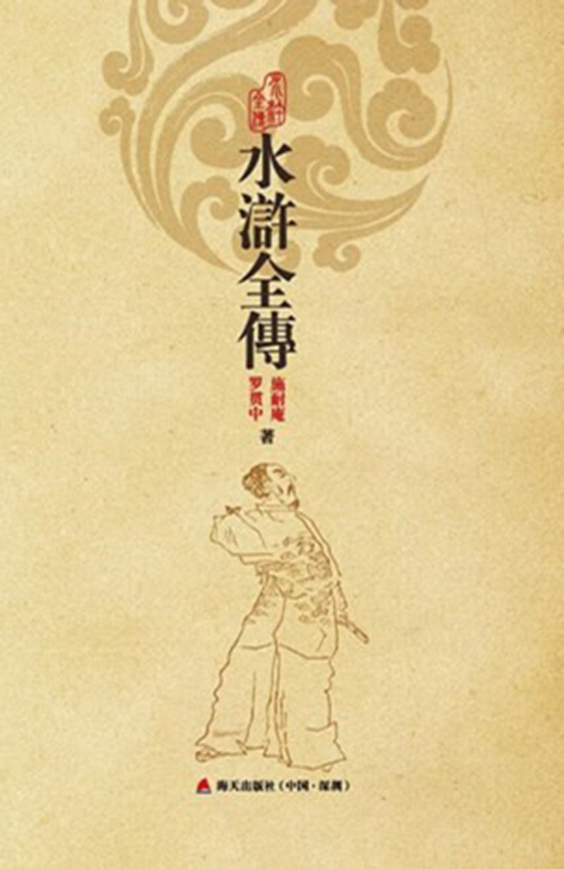 水浒全传（第二版）