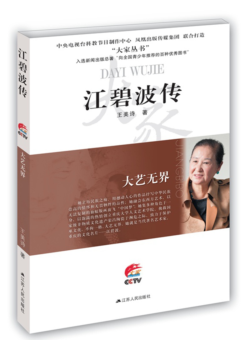 大家丛书·大艺无界：江碧波传