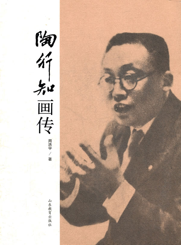 陶行知画传 传记 书籍