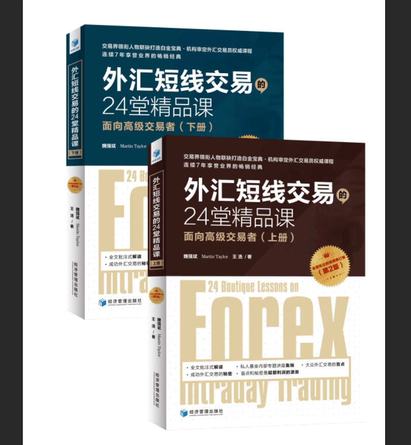 外汇短线交易的24堂精品课 面向高级交易者（第二版）(套装上下册)