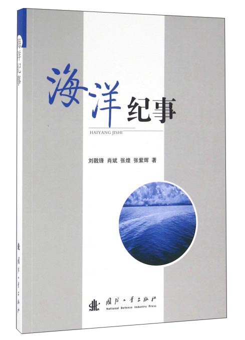 海洋纪事