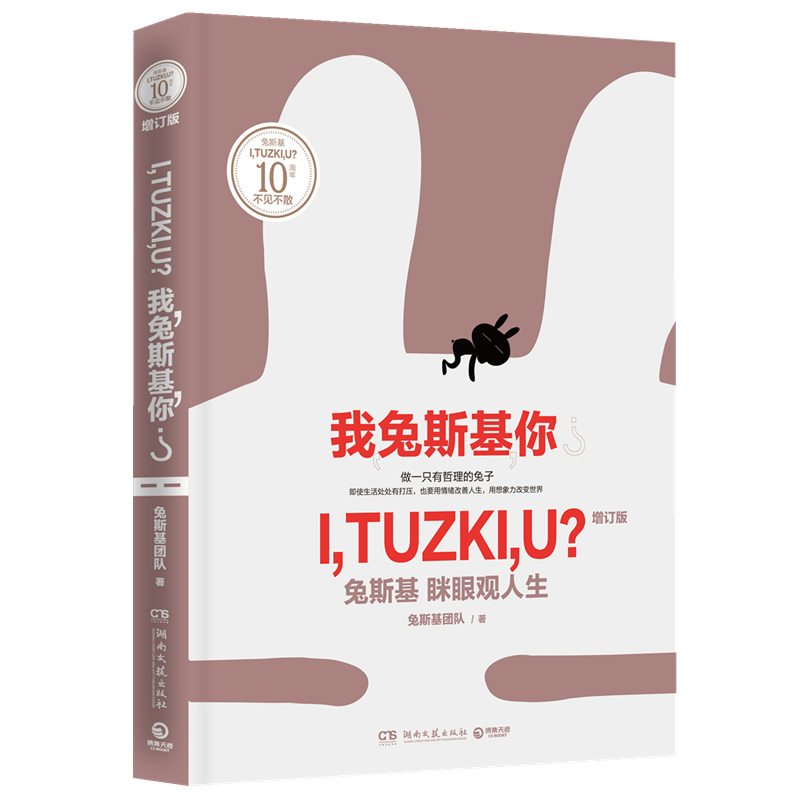 （有磨损）【博集天卷】：I,TUZKI,U? 我,兔斯基,你? ：兔斯基咪眼观人生 增订版