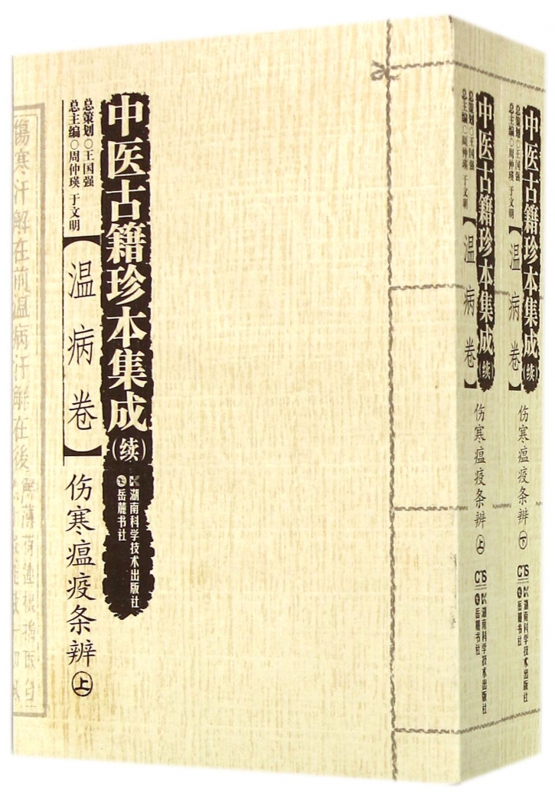 中医古籍珍本集成(续温病卷伤寒瘟疫条辨上下)