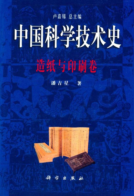 中国科学技术史造纸与印刷卷