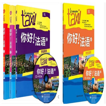 正版现货 taxi 你好 法语1234 学生用书 含盘 1 2 3 4全套4本1-4