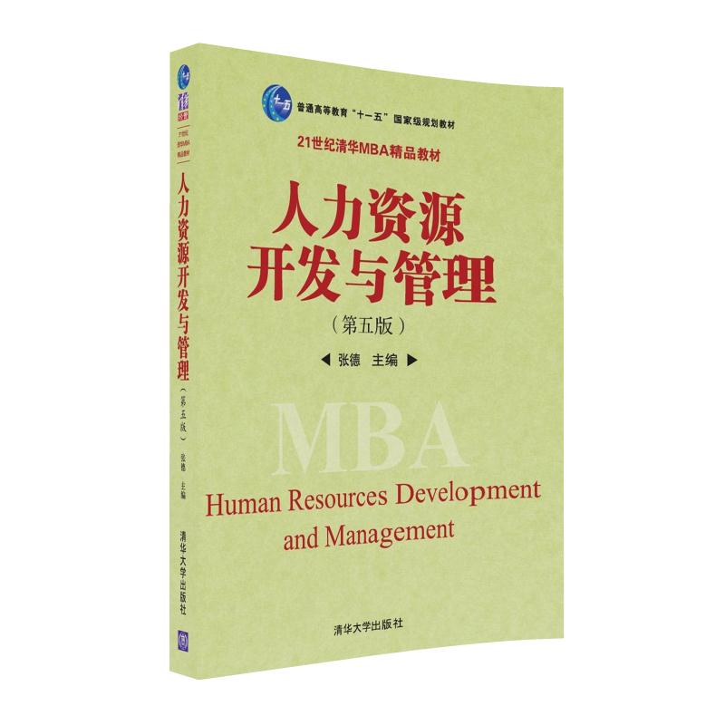 人力资源开发与管理（第五版）