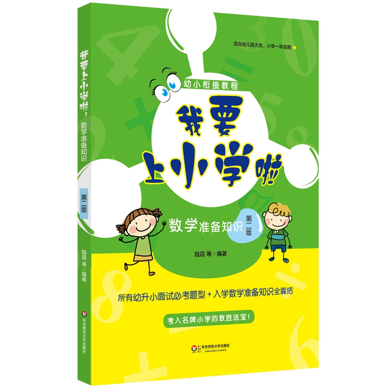 我要上小学啦：数学准备知识（第二版）