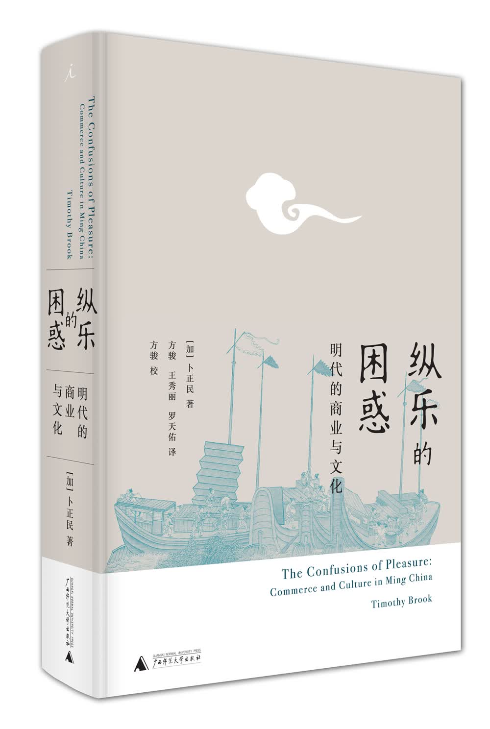 正版库存书 边角有破损 有出版社印章 纵乐的困惑: 明代的商业与文化9-1-4广西师范大学97875495875
