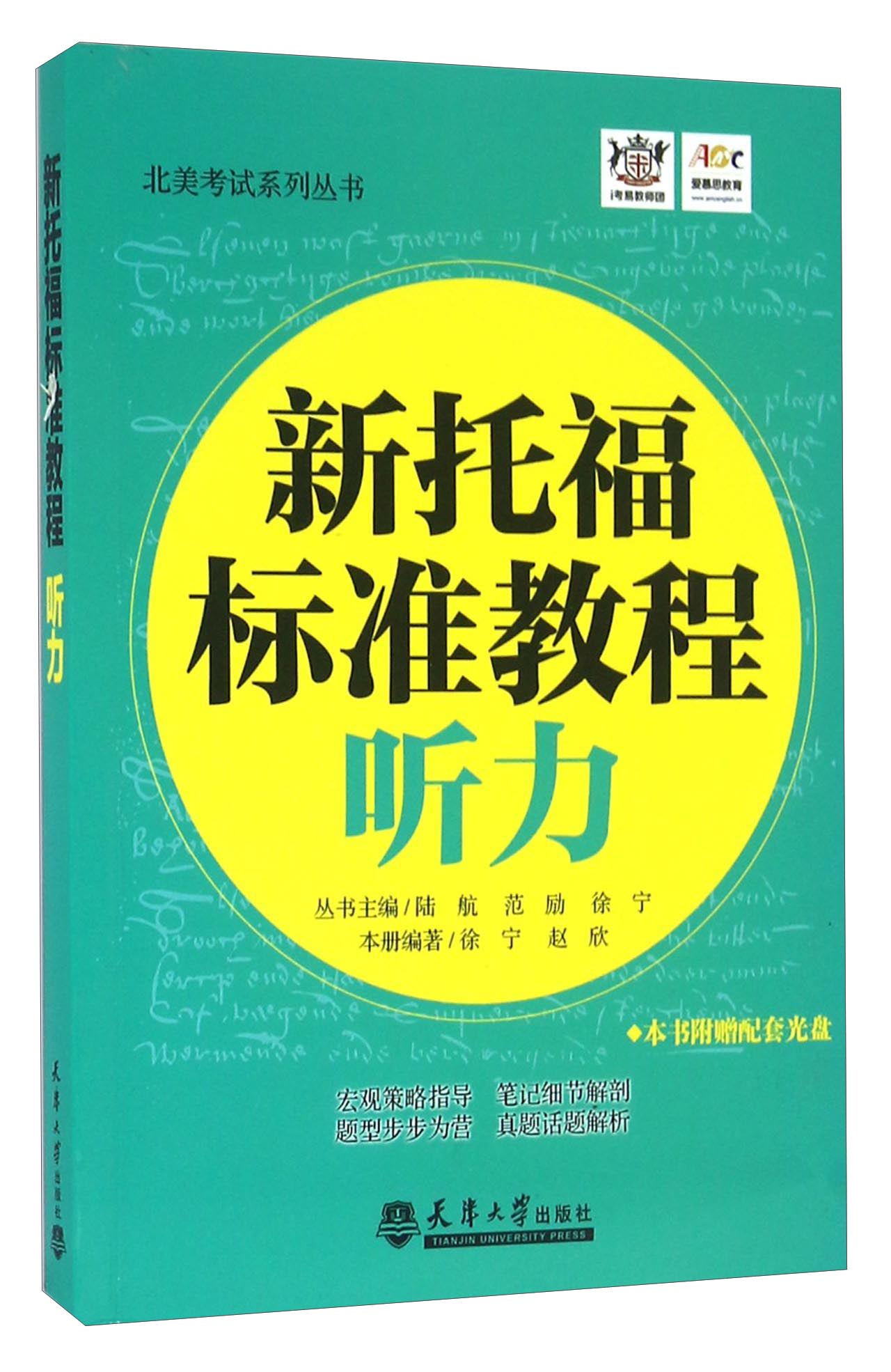 新托福标准教程 听力（附光盘）