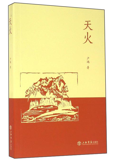 天火