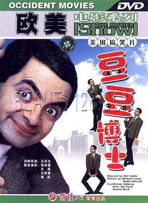 俏佳人国外电影 美国搞笑片 豆豆博士  1dvd