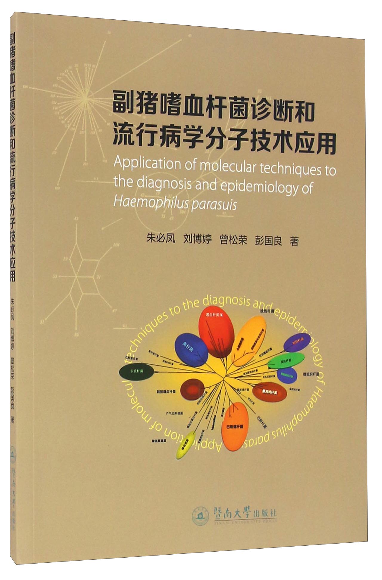 副猪嗜血杆菌诊断和流行病学分子技术应用