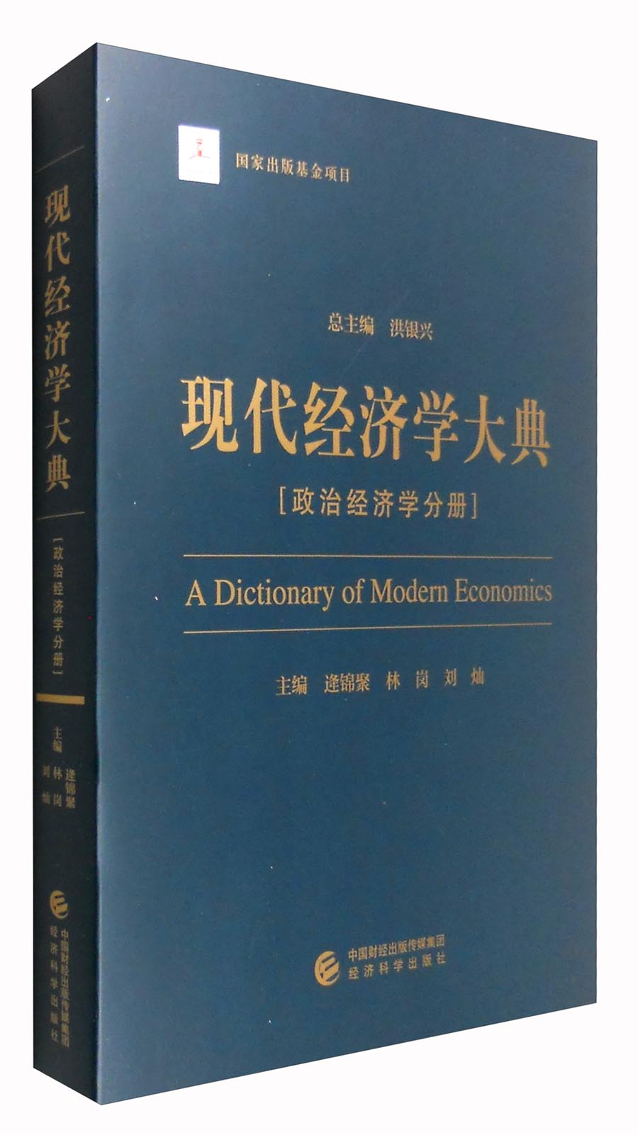 现代经济学大典：政治经济学分册