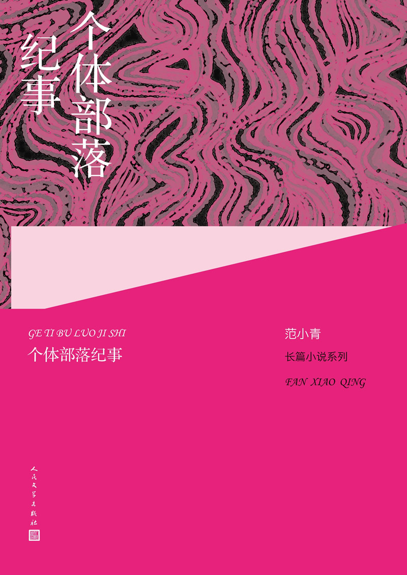 范小青长篇小说系列:个体部落纪事