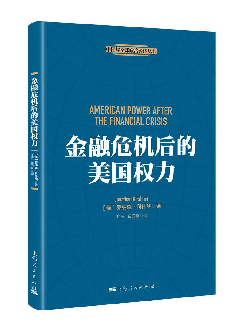 金融危机后的美国权力