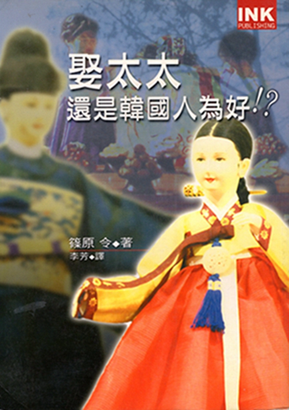 [13-4] 娶太太还是韩国人为好？