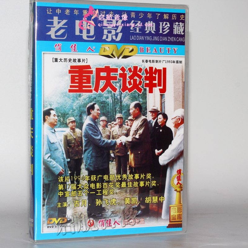 老电影  重庆谈判  2dvd 视频光碟