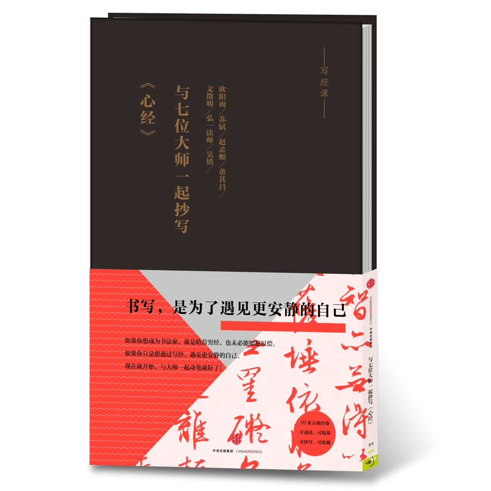 写经课 与七位大师一起抄写《心经》 中信出版社
