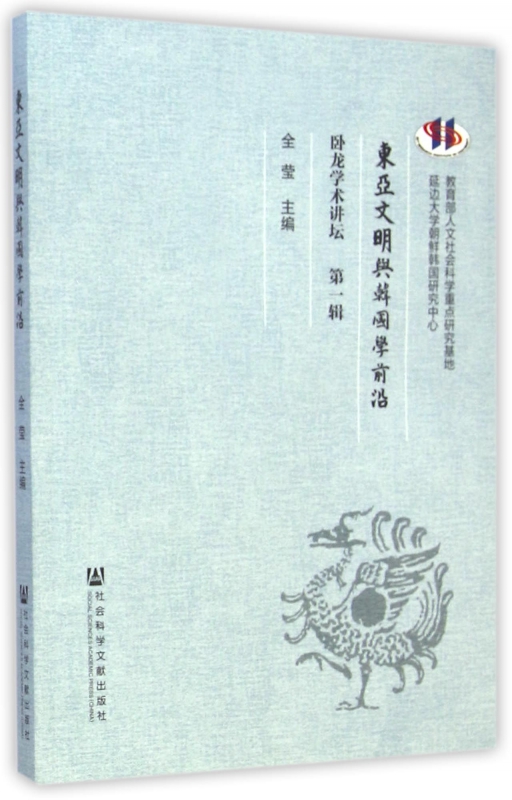 东亚文明与韩国学前沿(卧龙学术讲坛第1辑)
