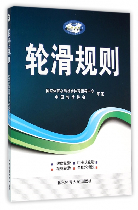 轮滑规则