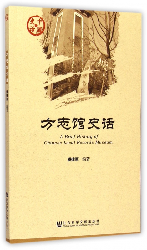 方志馆史话/中国史话