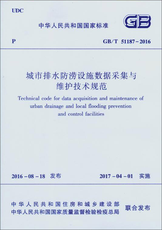 中华人民共和国国家标准（GB/T 51187-2016）：城市排水防涝设施数据采集与维护技术规范