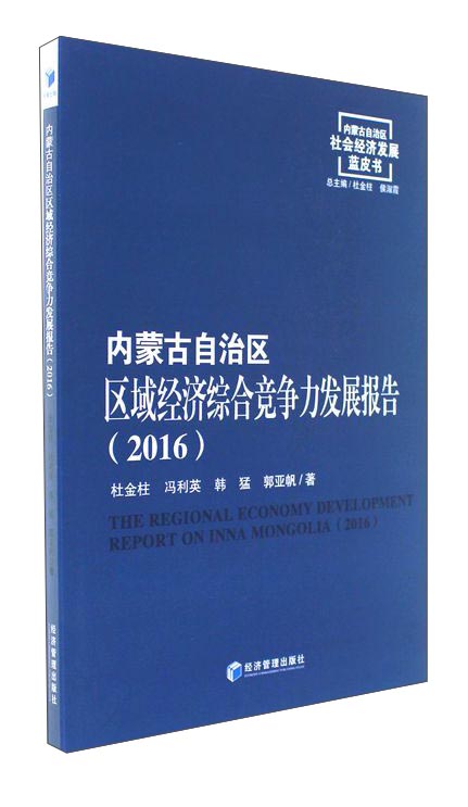 内蒙古自治区区域经济综合竞争力发展报告杜金柱 .