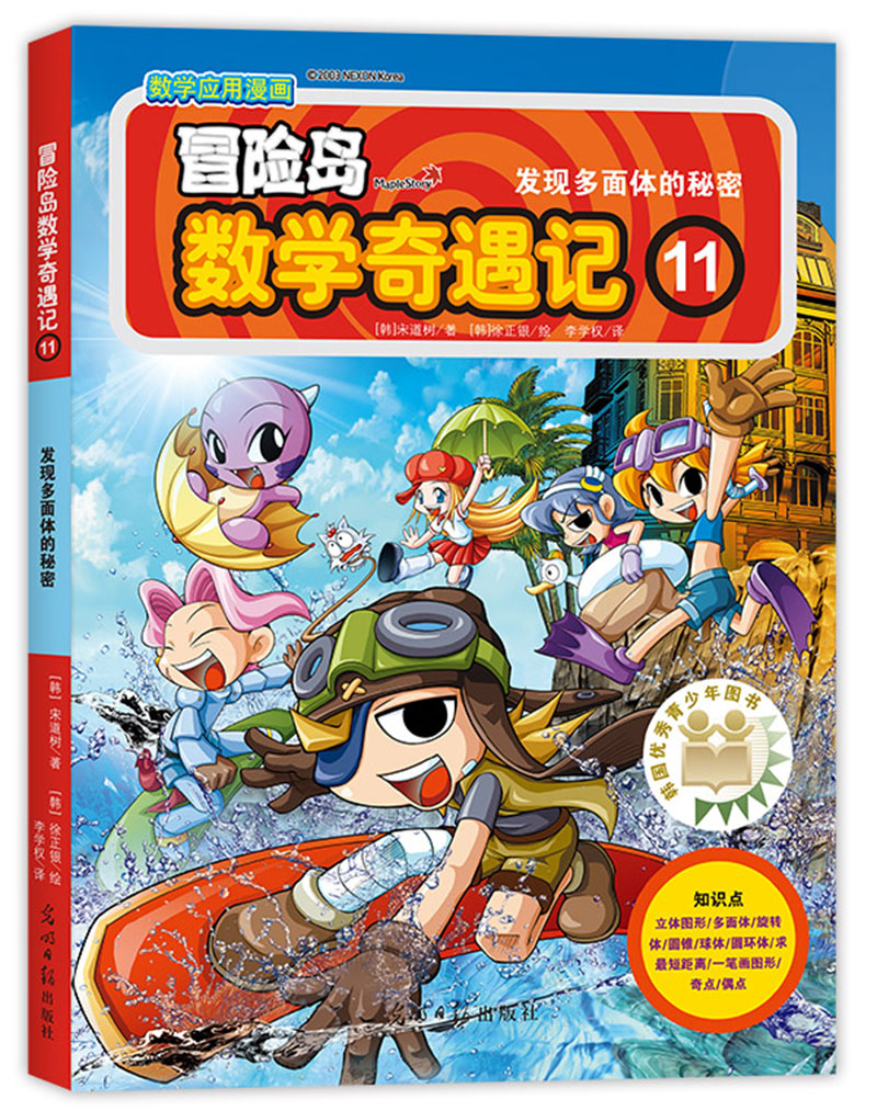 冒险岛数学奇遇记11：发现多面体的秘密7-14岁小学生数学启蒙书 一二三四五六年级数学阅读 涵盖人教版小学数学知识点漫画故事书 