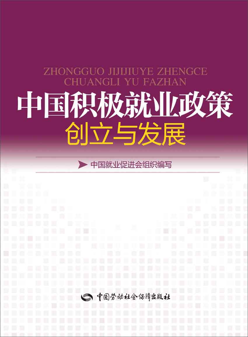 中国积极就业政策创立与发展