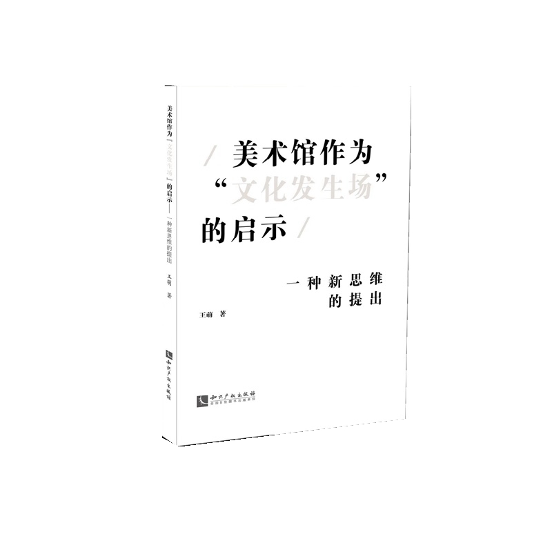 美术馆作为“文化发生场”的启示 一种新思