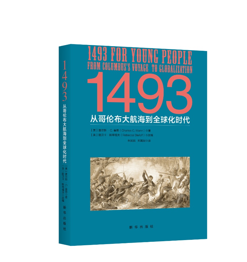 1493:从哥伦布大航海到全球化时代