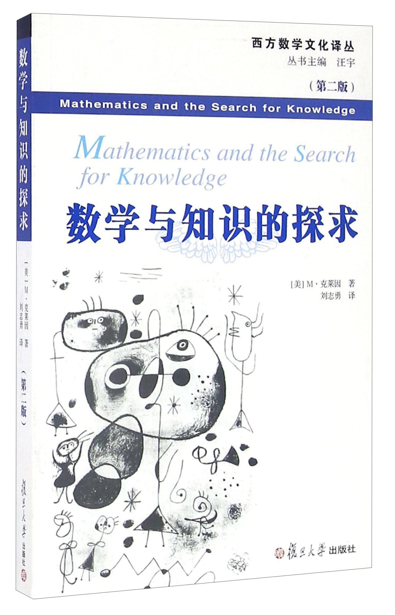 数学与知识的探求（第二版）