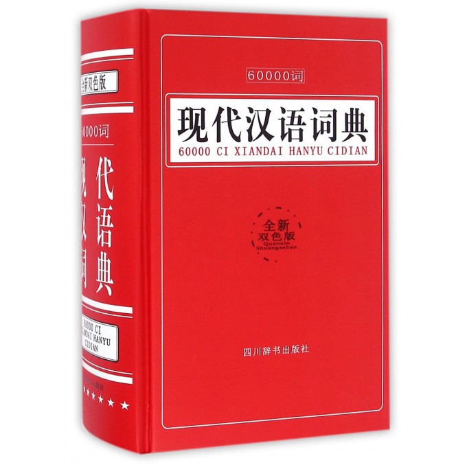 60000词现代汉语词典(全新双色版)(精)