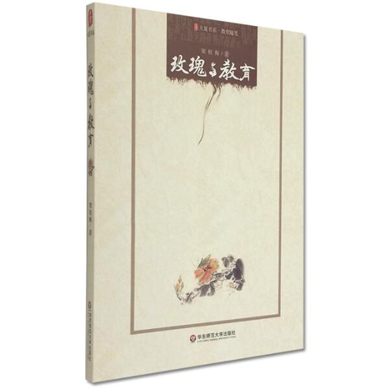 大夏书系·教育随笔：玫瑰与教育 