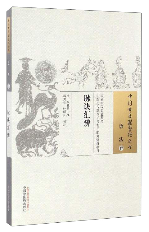 脉诀汇辨（中国古医籍整理丛书 诊法17）清 李延昰 著 中国中医药出版社 中医书籍