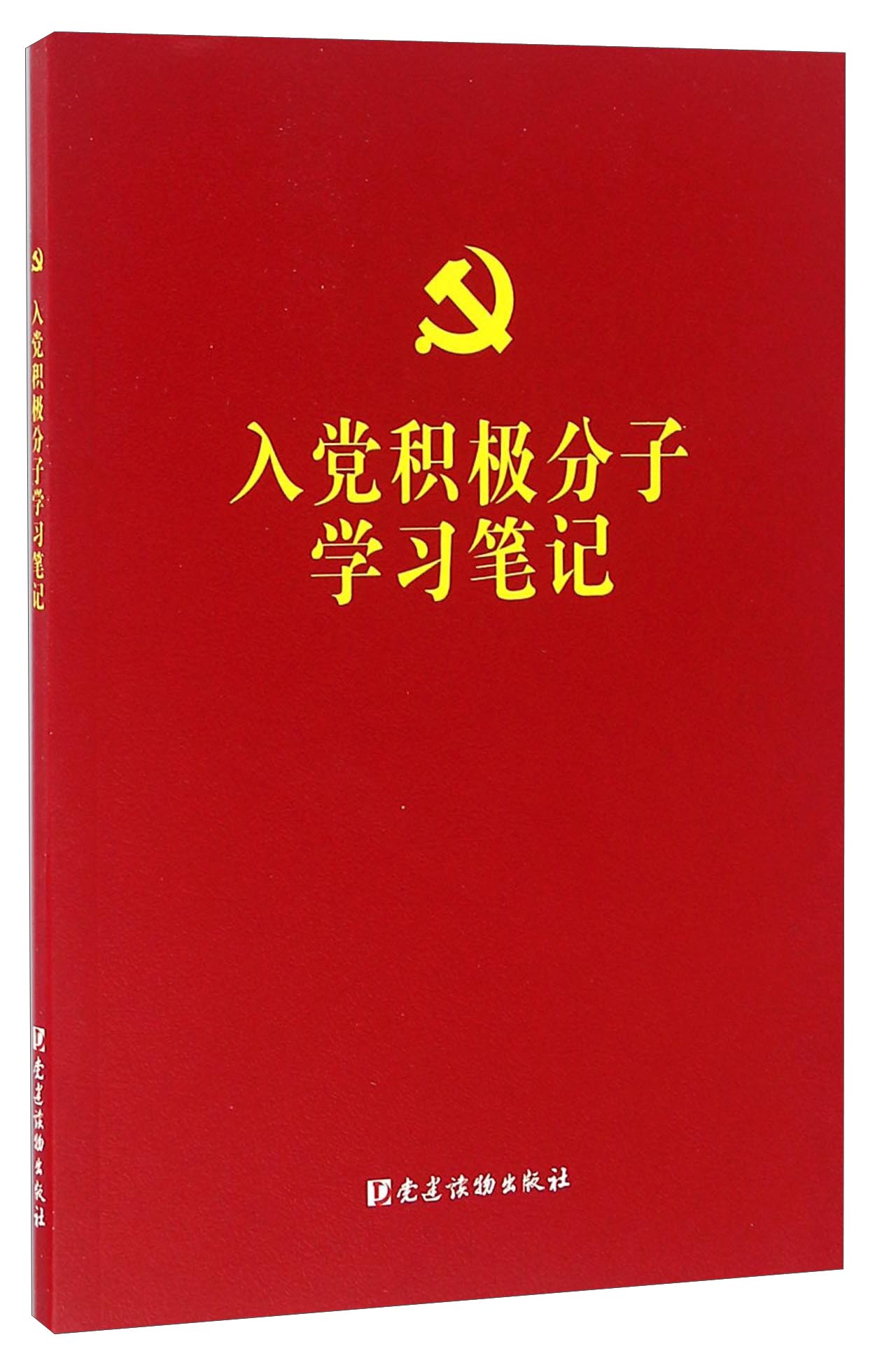 入党积极分子学习笔记