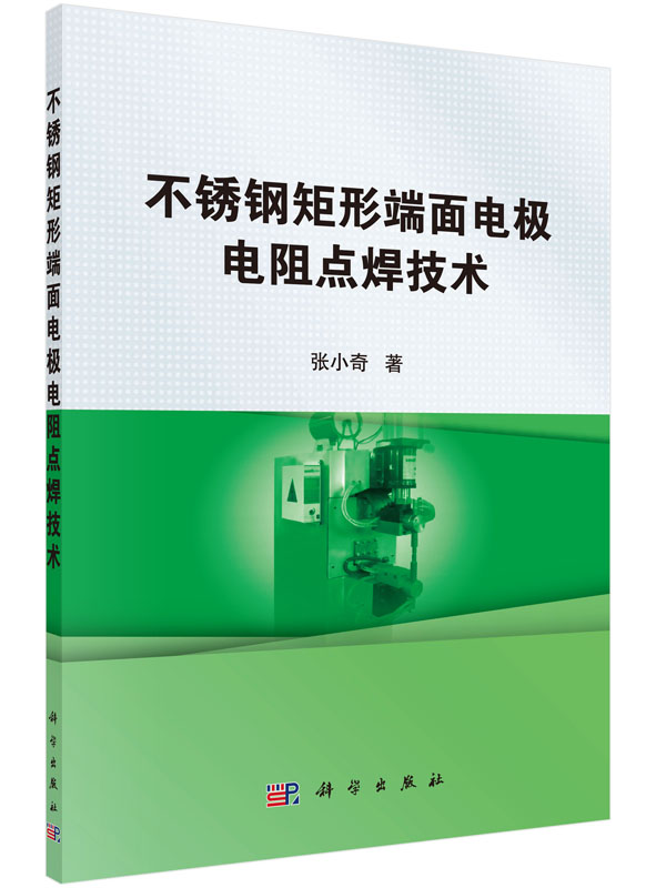 [按需印刷]不锈钢矩形端面电极电阻点焊技术