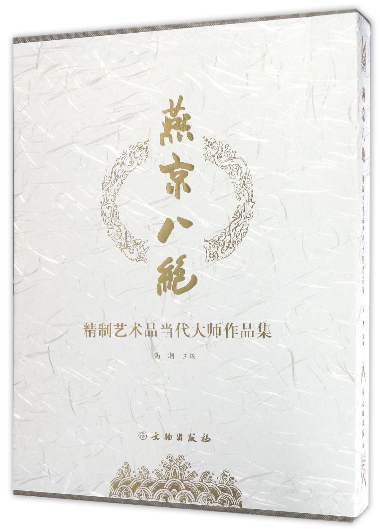 燕京八绝 精制艺术品当代大师作品集