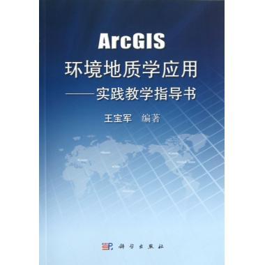 [按需印刷] ArcGIS环境地质学应用实践教学指导书