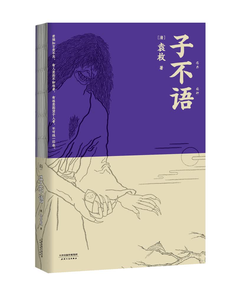 果麦经典：子不语（“子不语怪、力、乱、神”；纯正的东方鬼怪故事集；集历代版本之长，重新点校；精美原创鬼怪插图）
