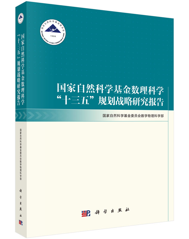 国家自然科学基金数理科学“十三五”规划战略研究报告怎么看?