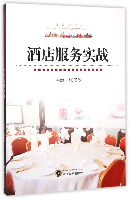 酒店服务实战